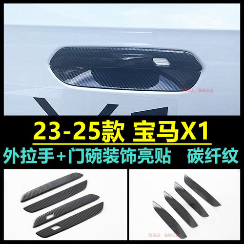 24款宝马X1拉手门碗汽车改装用品