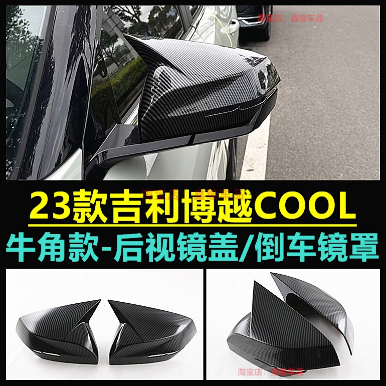 博越COOL后视镜盖罩汽车用品贴