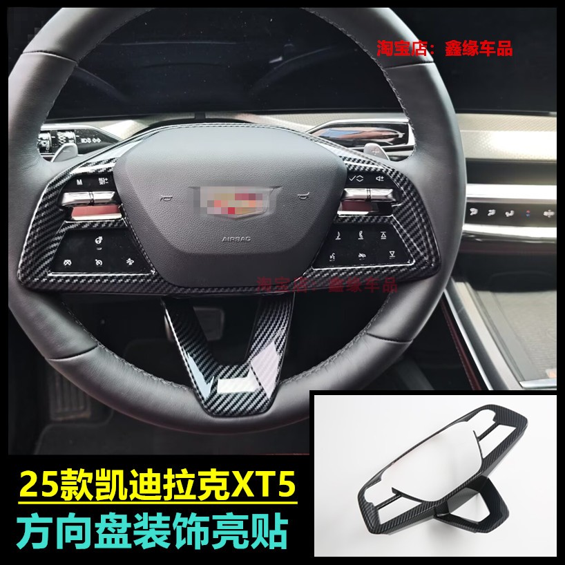 适用于25款凯迪拉克XT5方向盘亮片改装方向盘按键框保护装饰贴件