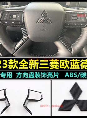 三菱欧蓝德方向盘亮片内饰改装