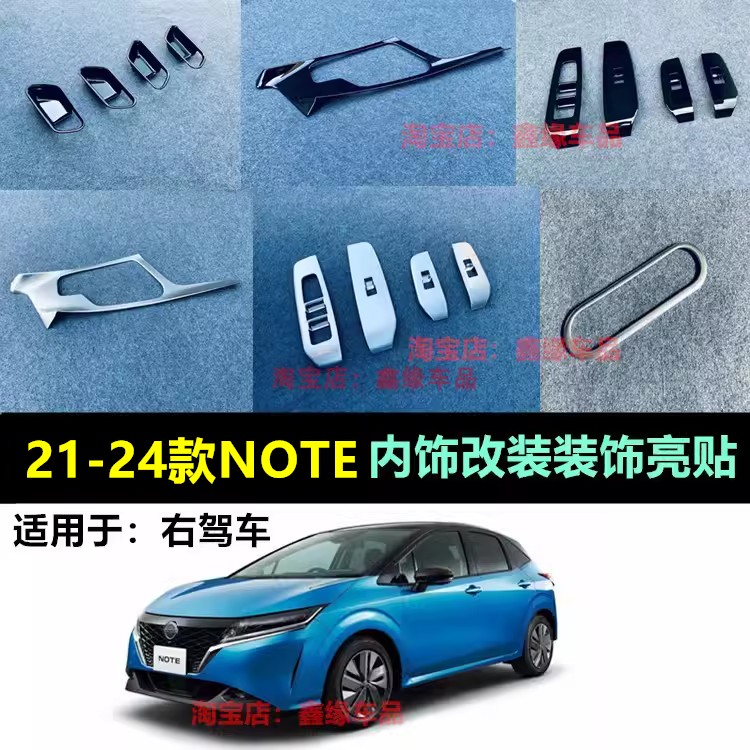 日产21款NoteE13内饰改装装饰贴
