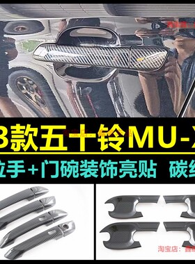 适用于23款五十铃MU-X改装车门外拉手门碗碳纤纹专用改装外观贴