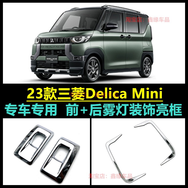 三菱DELICAMINI前雾灯框改装贴