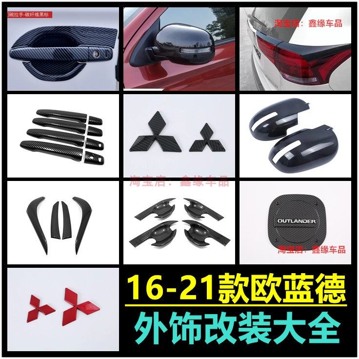 三菱欧蓝德拉手门碗后视镜盖改装