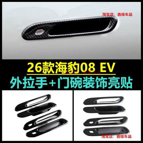BYDSEAL海豹08EV外拉手门碗贴