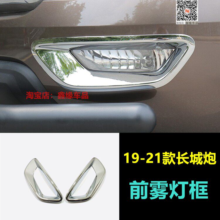 适用于长城炮改装前后雾灯框尾灯反光灯罩装饰贴大灯亮条专用配件