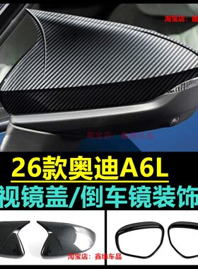 奥迪A6LC9后视镜盖雨眉雨挡贴