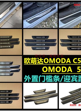 适用于奇瑞欧萌达OMODA C5 c9 e5迎宾踏板改装门槛条门边防刮踏板