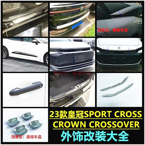 2324款丰田皇冠机盖饰条中网框贴