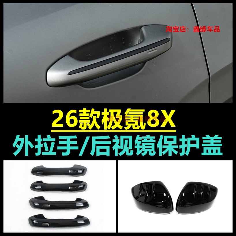 极氪8X拉手后视镜盖门把手改装贴