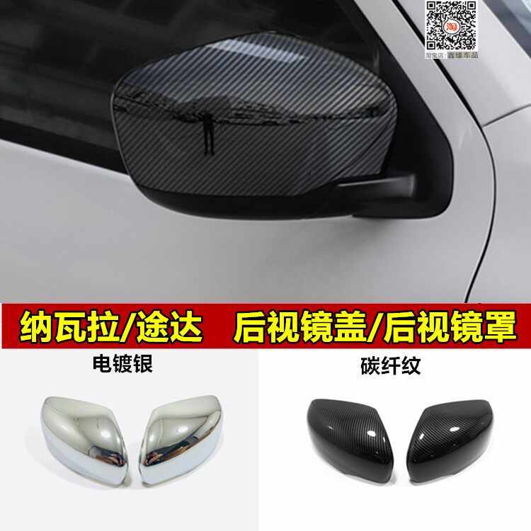 20纳瓦拉镀铬途达碳钎维后视镜罩