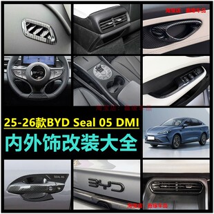适用于海外版BYD Seal 05dmi内饰改装配件中控排挡车窗升降面板贴