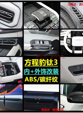 适用方程豹钛3太三内饰改装配件用品水杯扶手中控出风口贴保护