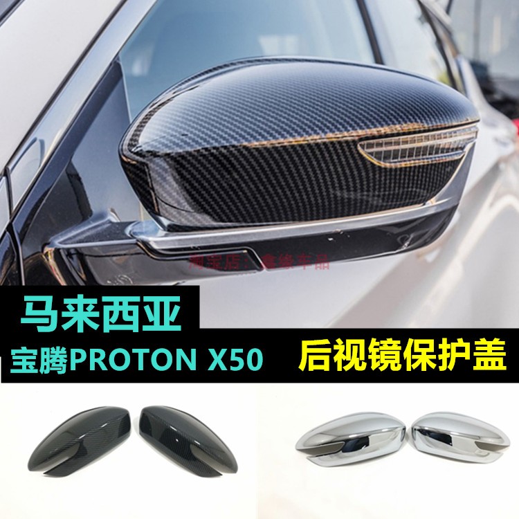适用于马来西亚宝腾PROTON X50改装碳纤后视镜盖装饰防擦贴配件
