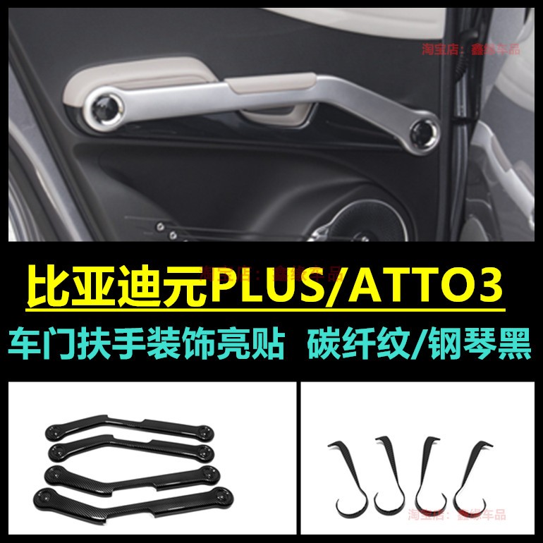 比亚迪元PLUS内扶手装饰亮贴改装