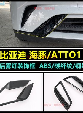 适用于比亚迪海豚 ATTO1前后雾灯罩改装专用后大灯装饰框罩饰条贴