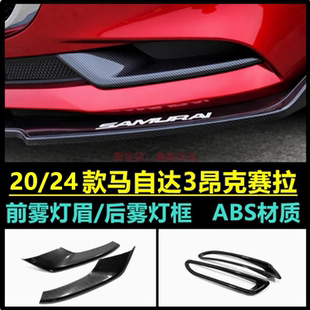 碳纤纹雾灯饰条 马自达3昂克赛拉雾灯框前雾灯眉次世代改装 24款