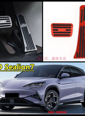 适用于BYD Sealion7刹车油门防滑套比亞迪海獅脚踏板垫汽车改装