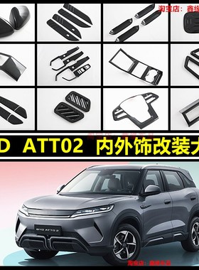 适用于BYD Atto2碳纤纹内外饰改装中控排挡面板风口装饰框配件贴