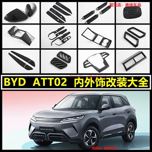 饰框配件贴 中控排挡面板风口装 适用于BYD Atto2碳纤纹内外饰改装