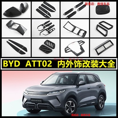 BYDAtto2比亚迪元U排挡框拉手