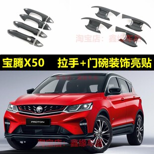 专用于19款proton宝腾x50改装拉手门碗贴把手左右驾后视镜盖装饰
