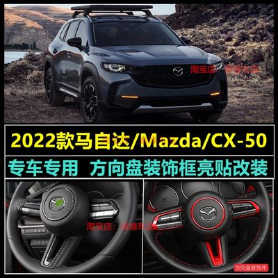 马自达MazdaCX-50方向盘亮贴改装