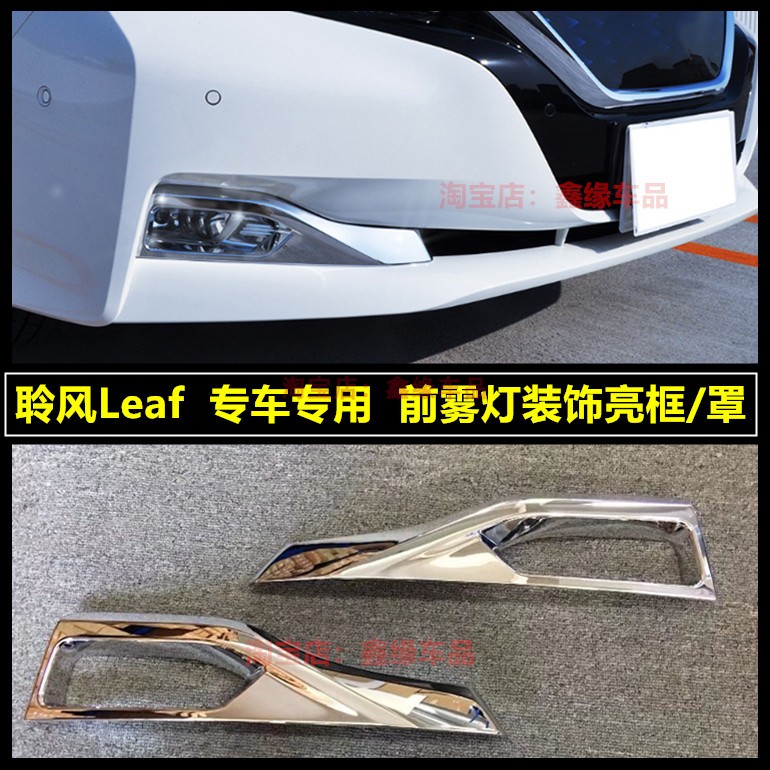 适用日产23款聆风leaf改装雾灯框