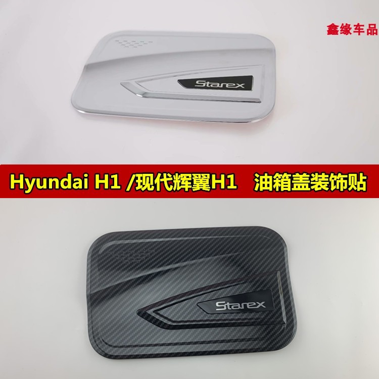 18-21款Hyundai H1 现代辉翼H1改装专用 h1油箱盖贴装饰碳纤亮片