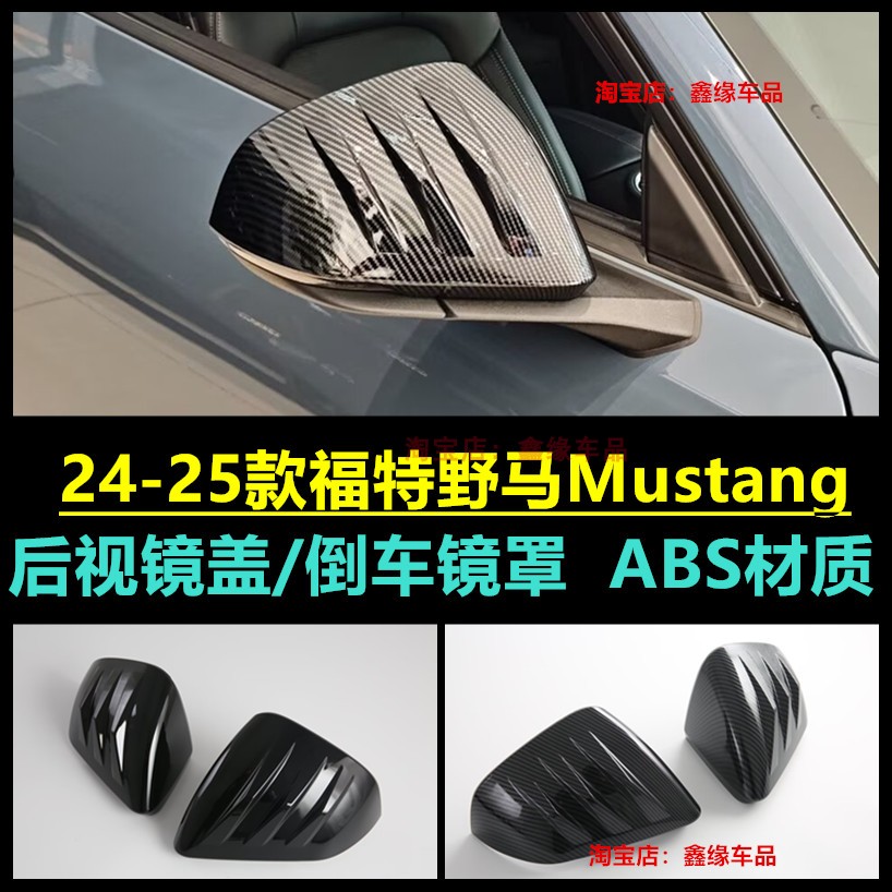 福特野马Mustang后视镜盖罩改装