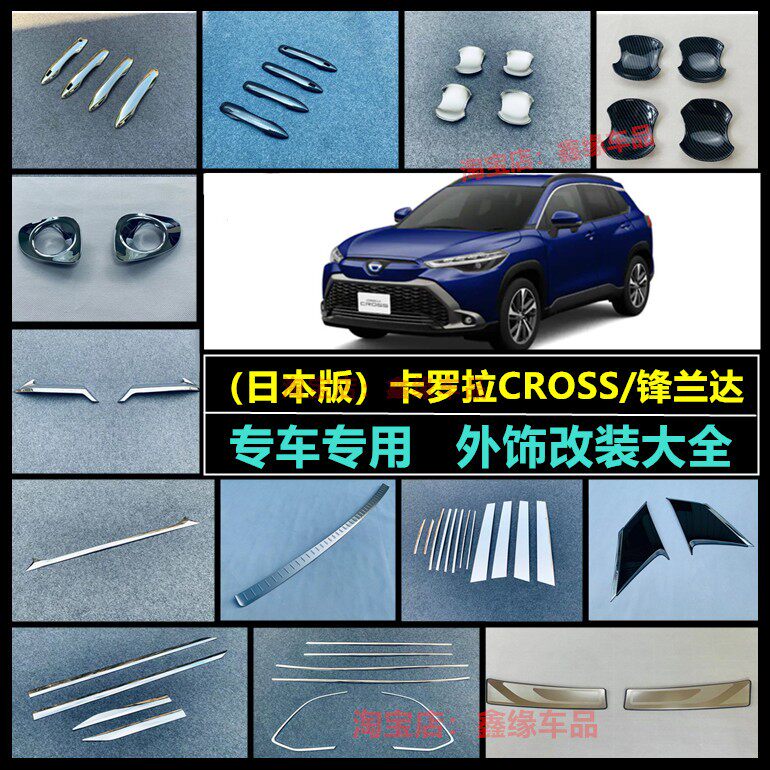 日版卡罗拉CROSS锋兰达改装配件