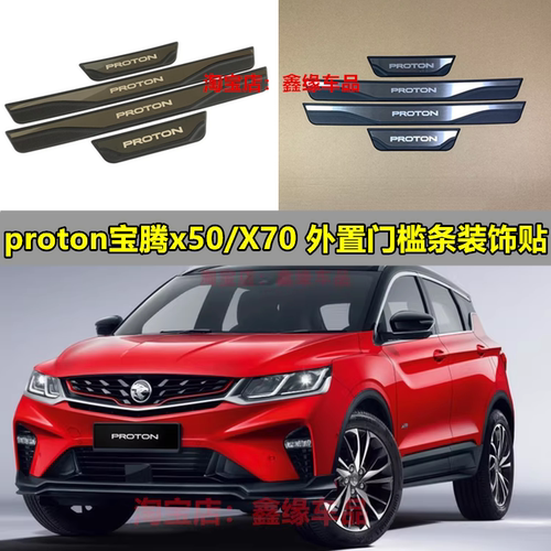 宝腾x50/X70车门迎宾踏板专用贴