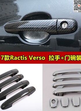 11-17款 Toyot Ractis Verso拉手装饰盖Spade车门把手贴碳钎维纹