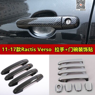 11-17款 Toyot Ractis Verso拉手装饰盖Spade车门把手贴碳钎维纹