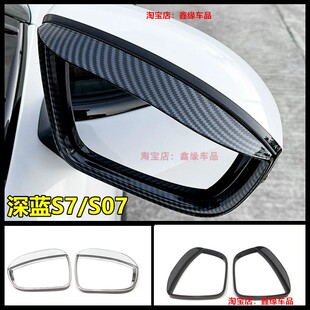 适用于长安深蓝s7后视镜雨眉s07改装全包碳纤纹倒车镜挡雨条防护