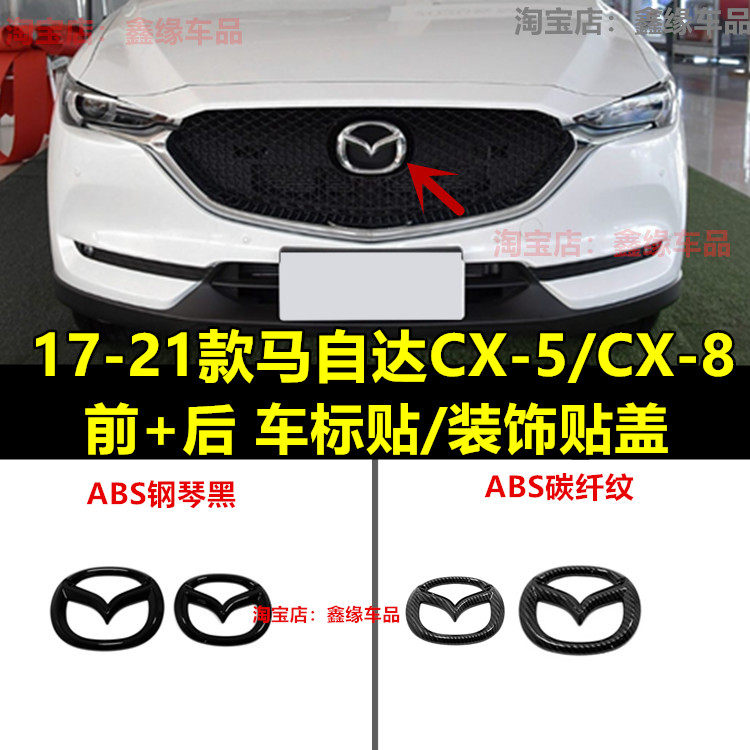 马自达CX-5/CX-8前后车标装饰贴