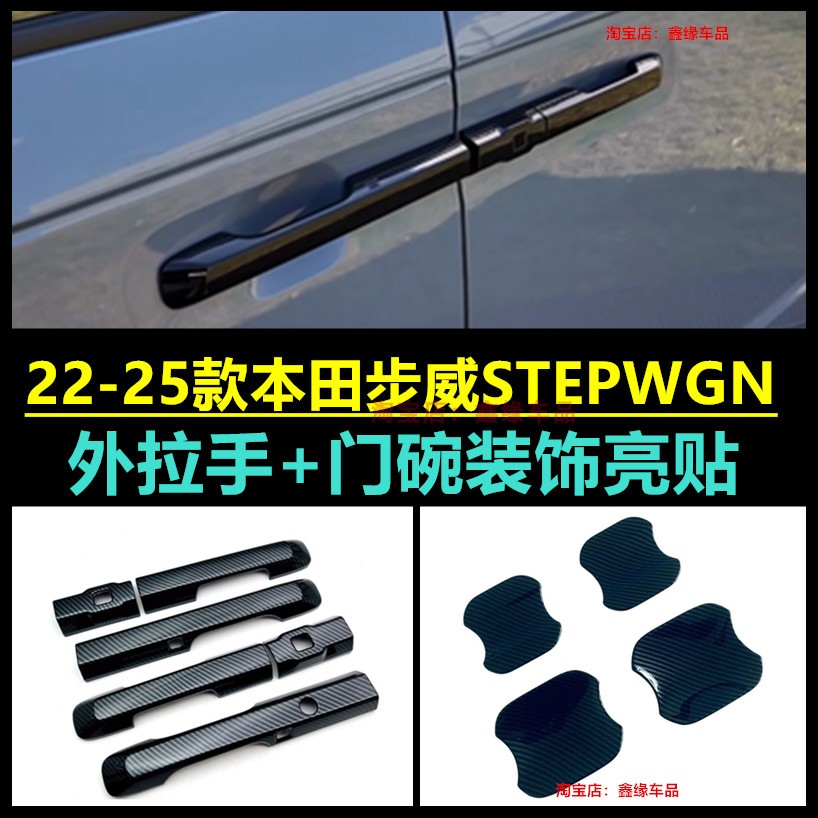 本田Stepwgn步威RP678系拉手贴