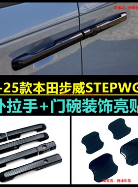 适用于22-25款本田Stepwgn步威RP6 7 8系车门把手盖外拉手门腕盖