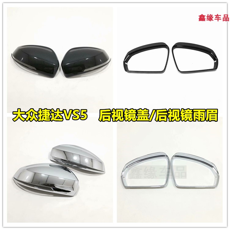 适用于大众捷达vs5后视镜罩VS5改装专用倒车镜盖壳防擦护外装饰框