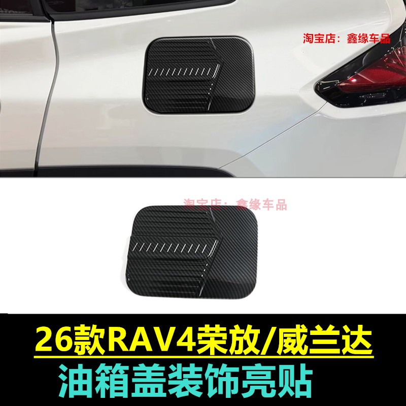 26款丰田荣放RAV4威兰达油箱盖贴