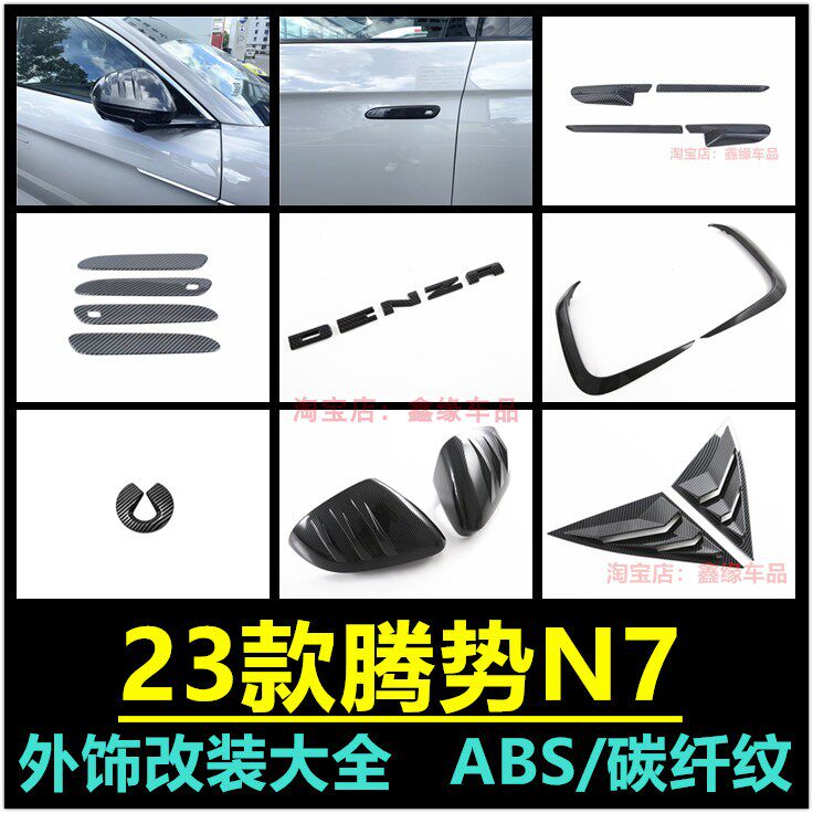 腾势N7后视镜盖拉手前车标字母标