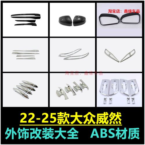 大众威然前雾灯框拉手后视镜盖贴