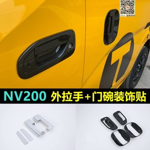 适用NV200车门外拉手装饰/改装碳纤车门拉手/电镀门腕拉手8件套