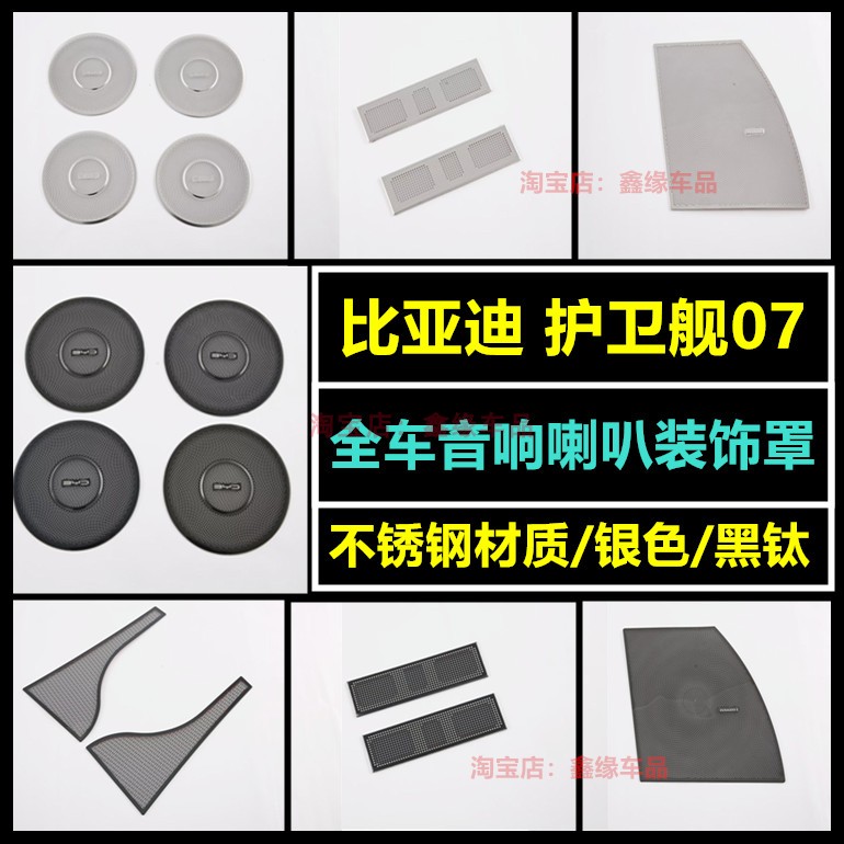 比亚迪护卫舰07车门音响喇叭罩贴