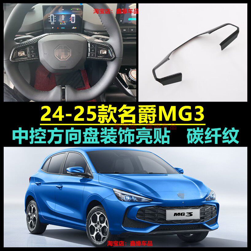 名爵mg3方向盘贴汽车改装配件