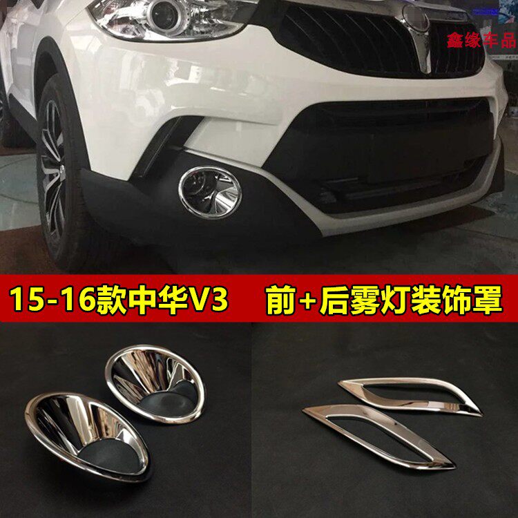 15-16款中华V3改装专用电镀铬前雾灯罩中华V3后雾灯框V3雾灯装饰