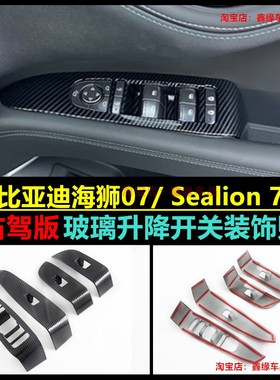 适右舵比亚迪海狮07EV BYD Sealion 7碳纤纹车窗升降饰板改装用品