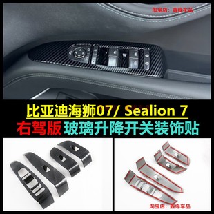 适右舵比亚迪海狮07EV BYD Sealion 7碳纤纹车窗升降饰板改装用品