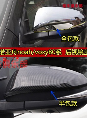 诺亚舟noah/voxy80系电镀后视镜盖装饰亮条 反光镜罩碳钎纹装饰贴