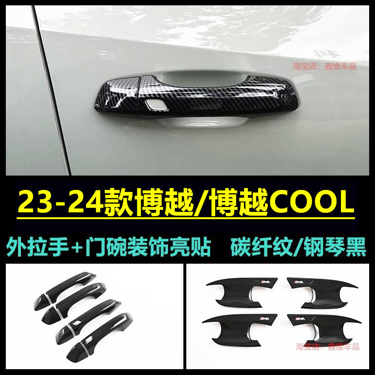 24博越COOL拉手门碗装饰亮贴改装